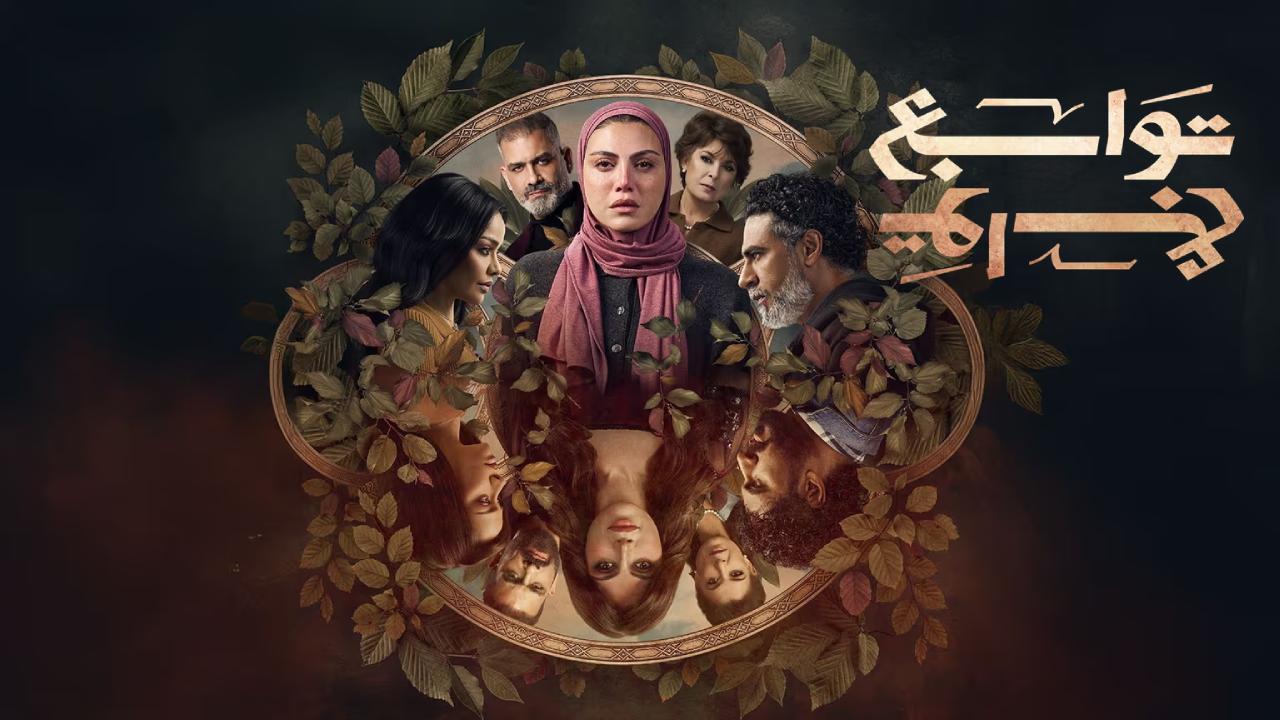 مسلسل توابع الحلقة 15 الخامسة عشر