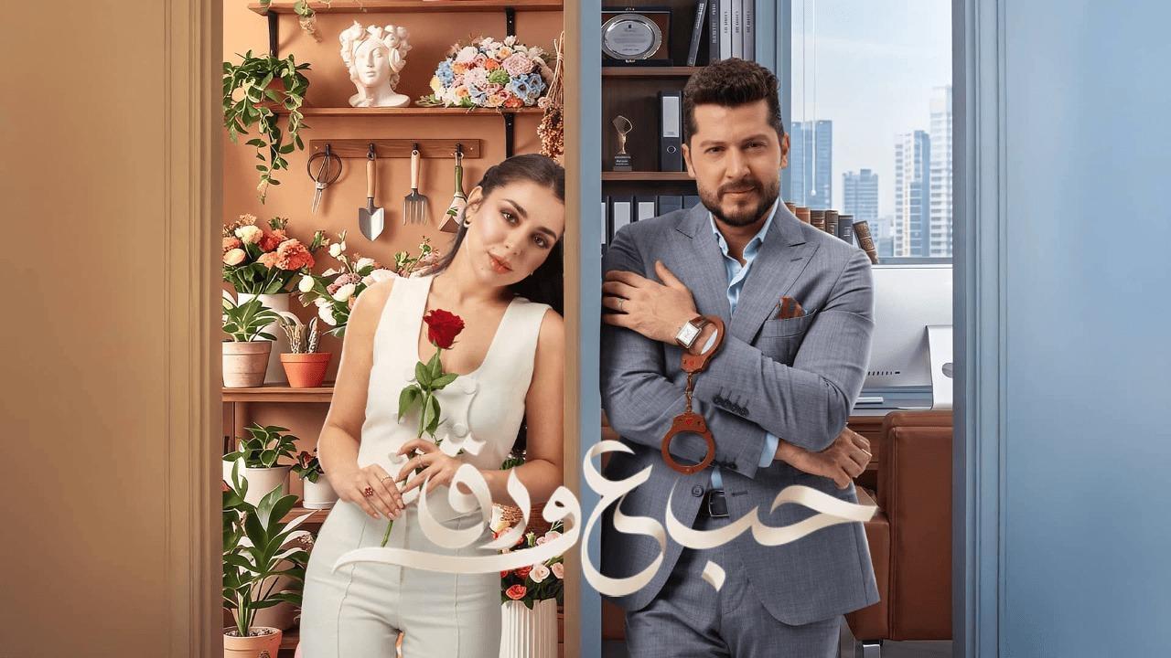 مسلسل حب ع ورق الحلقة 25 الخامسة والعشرون