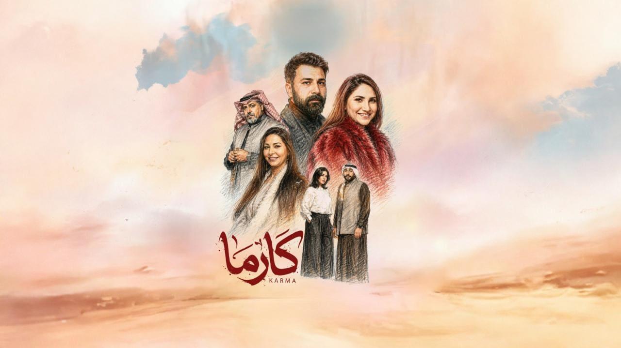 مسلسل كارما الحلقة 16 السادسة عشر