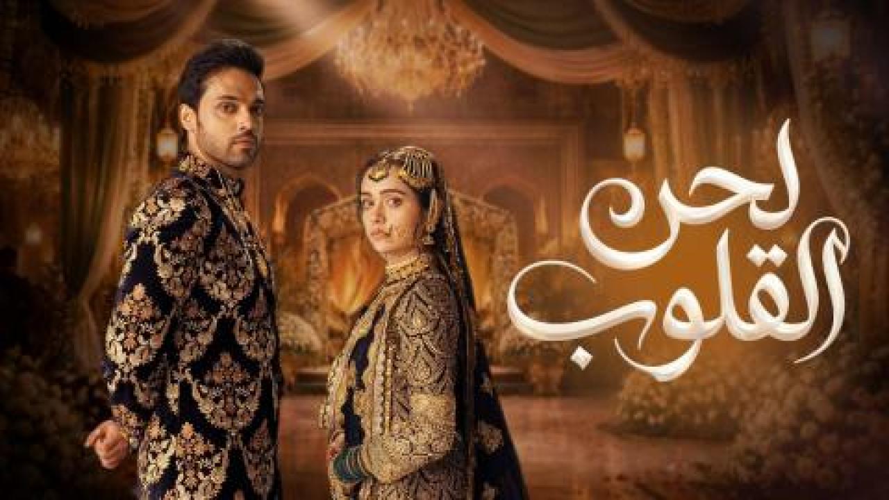 مسلسل لحن القلوب الحلقة 74 مدبلجة