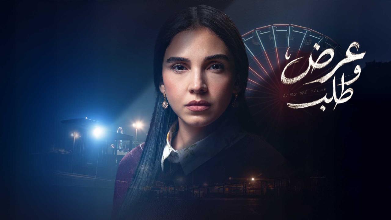 مسلسل عرض وطلب الحلقة 15 الخامسة عشر والاخيرة