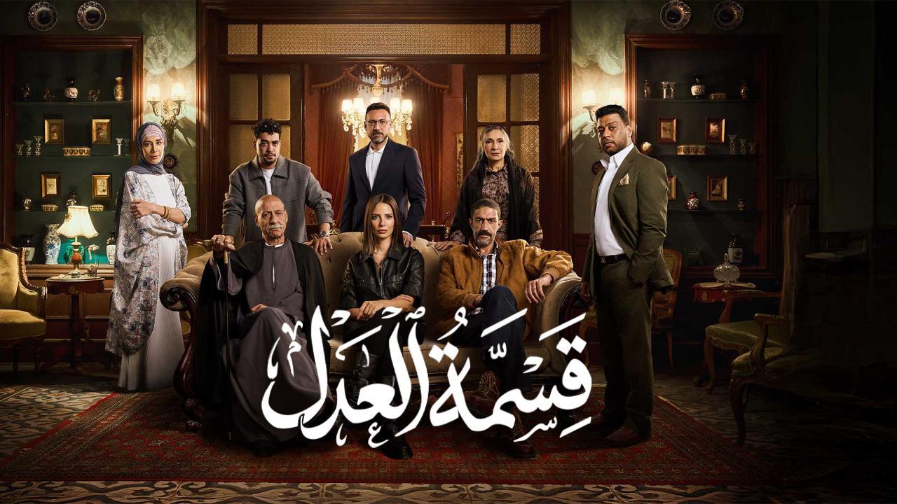 مسلسل قسمة العدل الحلقة 30 الثلاثون HD