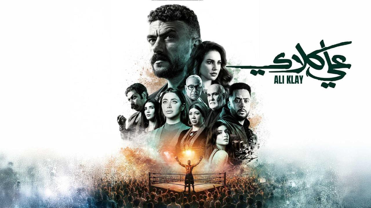 مسلسل علي كلاي الحلقة 27 السابعة والعشرون