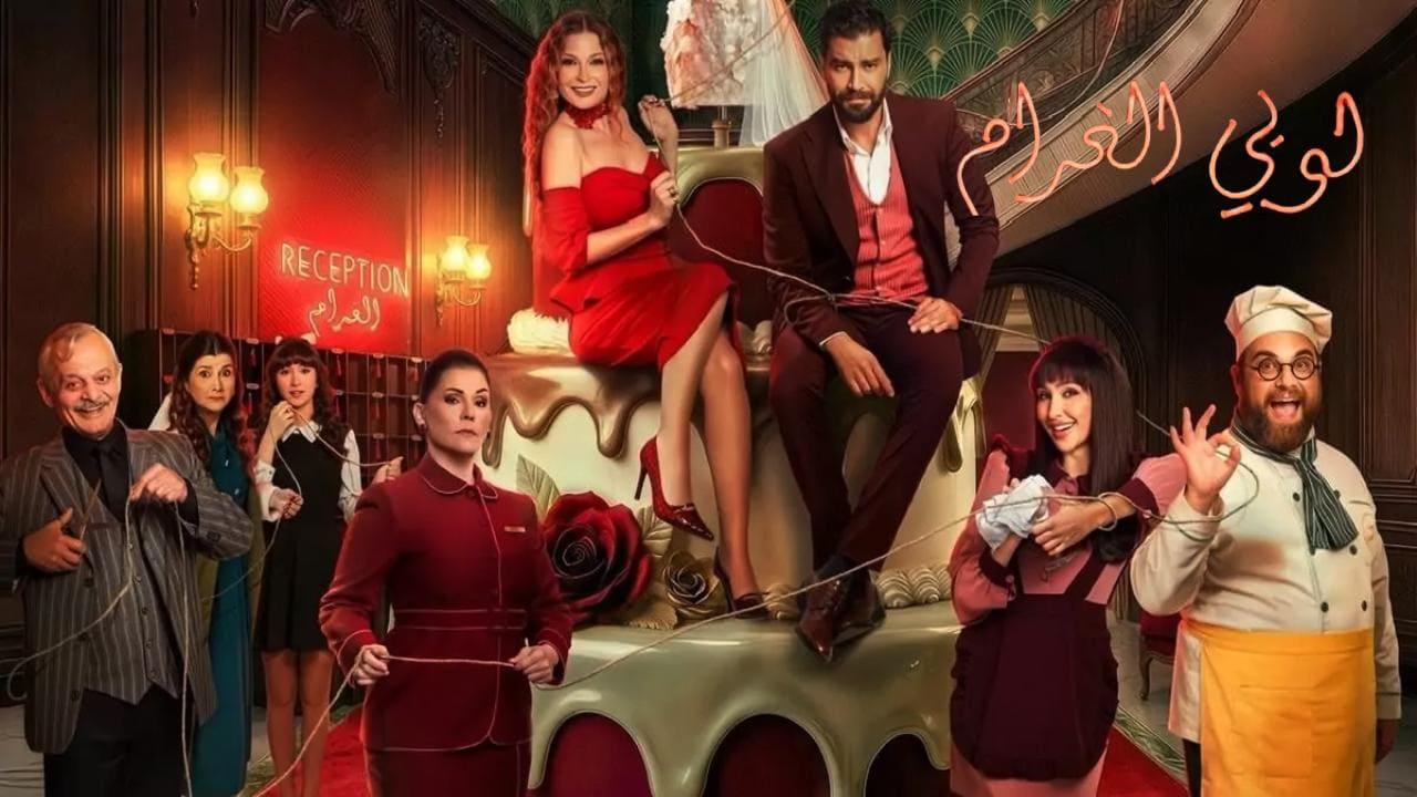 مسلسل لوبي الغرام الحلقة 27 السابعة والعشرون