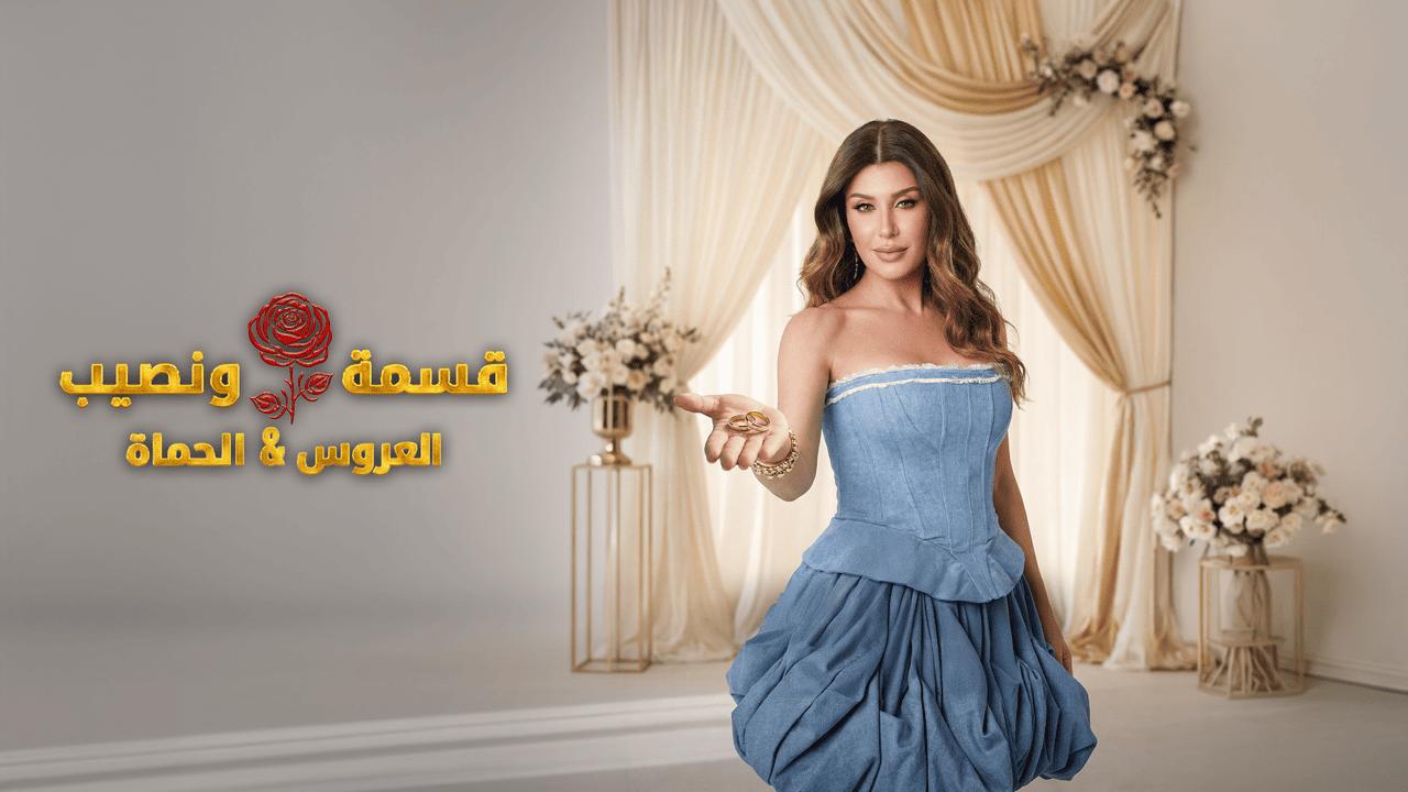 برنامج قسمة ونصيب العروس والحماة الحلقة 14 الرابعة عشر HD