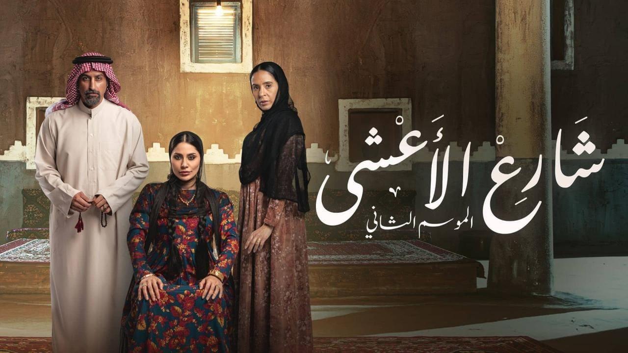 مسلسل شارع الاعشى 2 الحلقة 3 الثالثة