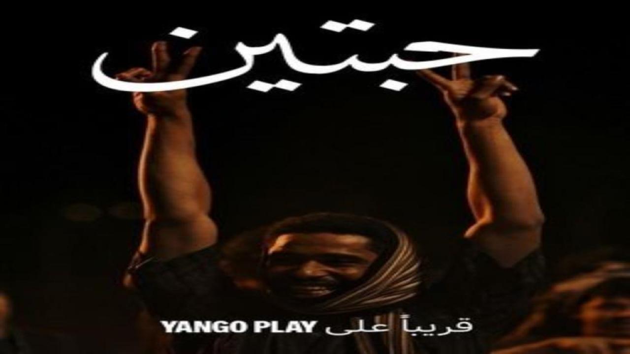 مسلسل حبتين الحلقة 1 الاولى