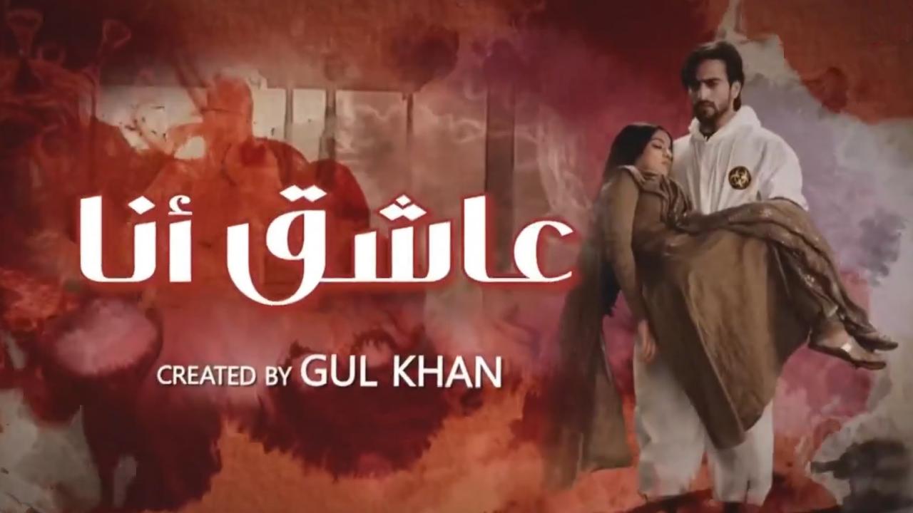 مسلسل عاشق انا 2 الحلقة 4 الرابعة مدبلجة