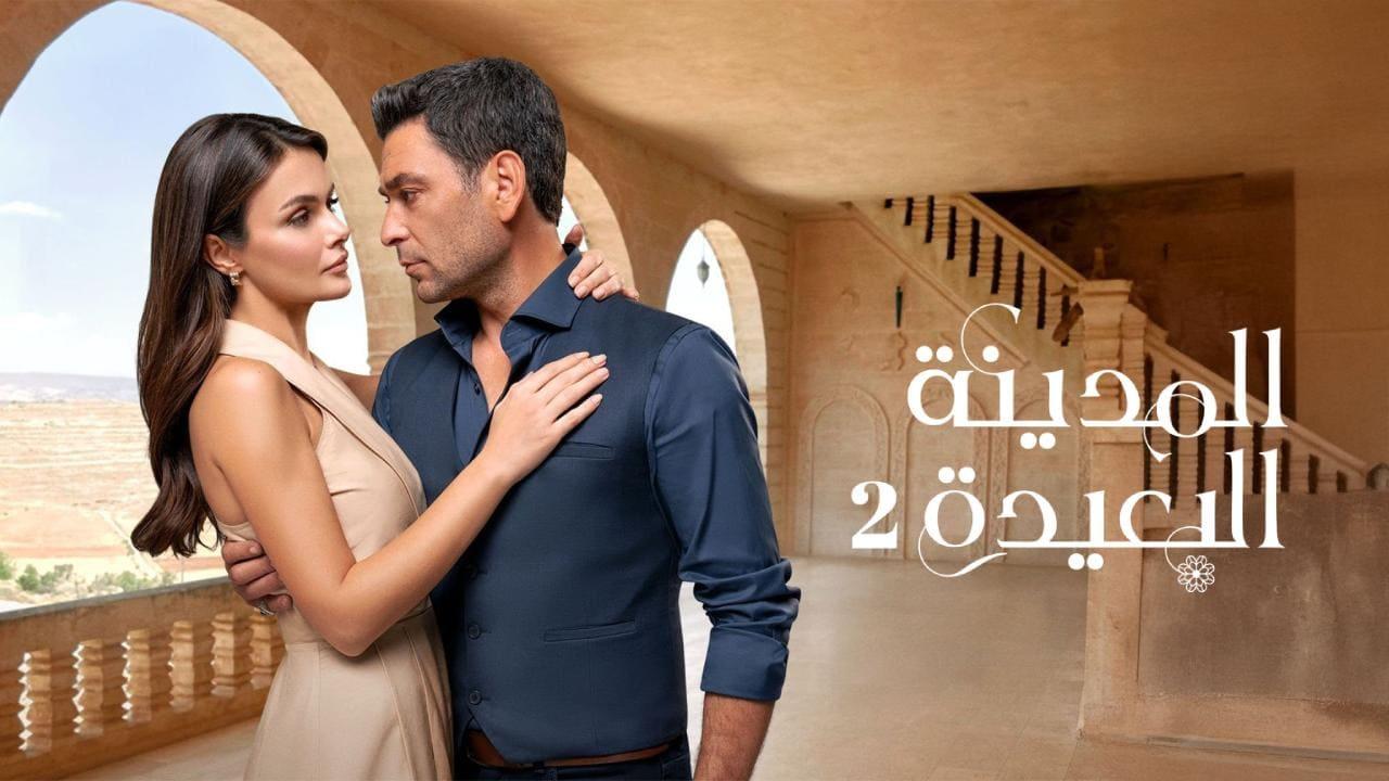 مسلسل المدينة البعيدة 2 الحلقة  262 مدبلجة