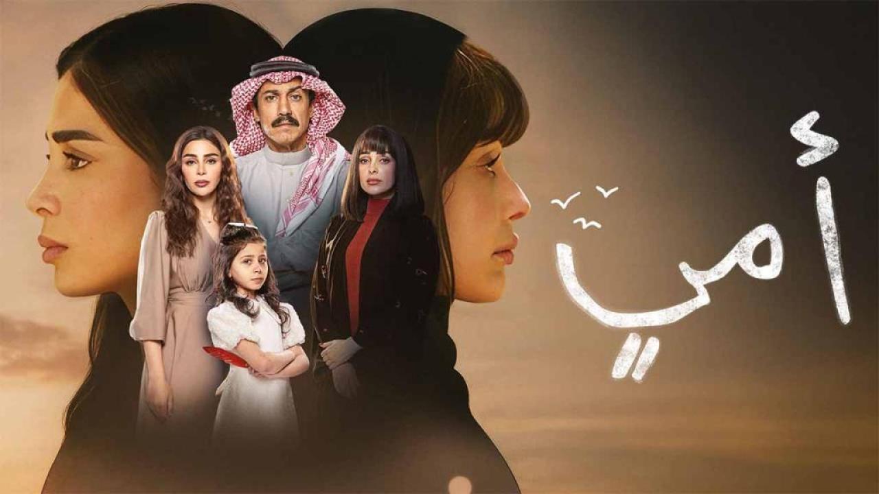 مسلسل امي الحلقة 81 الحادية والثمانون