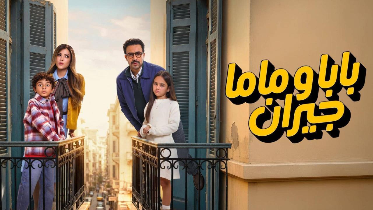 مسلسل بابا وماما جيران الحلقة 15 الخامسة عشر والاخيرة
