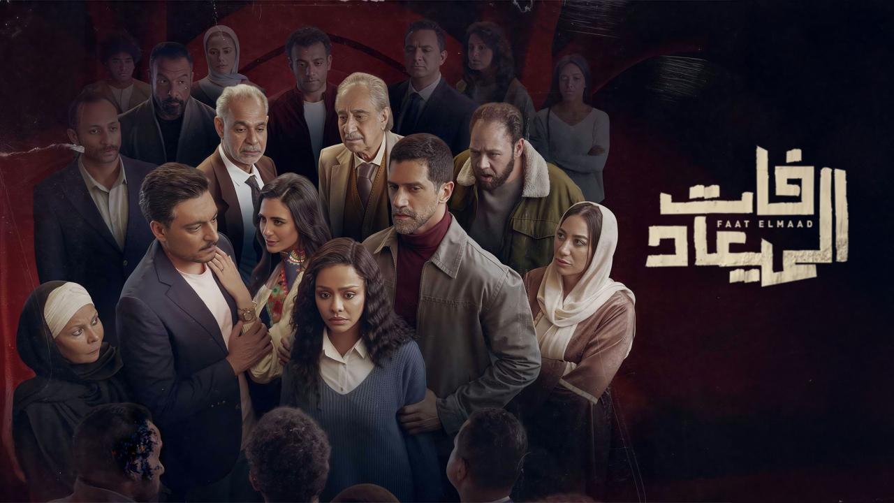 مسلسل فات الميعاد الحلقة 27 السابعة والعشرون